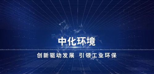 中化環境 以化工技術回歸環保，打造環?？萍挤招律鷳B